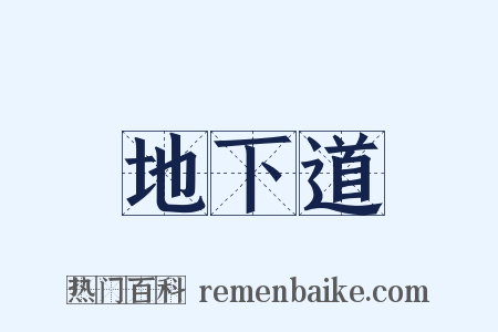 地下道是什么意思的图片